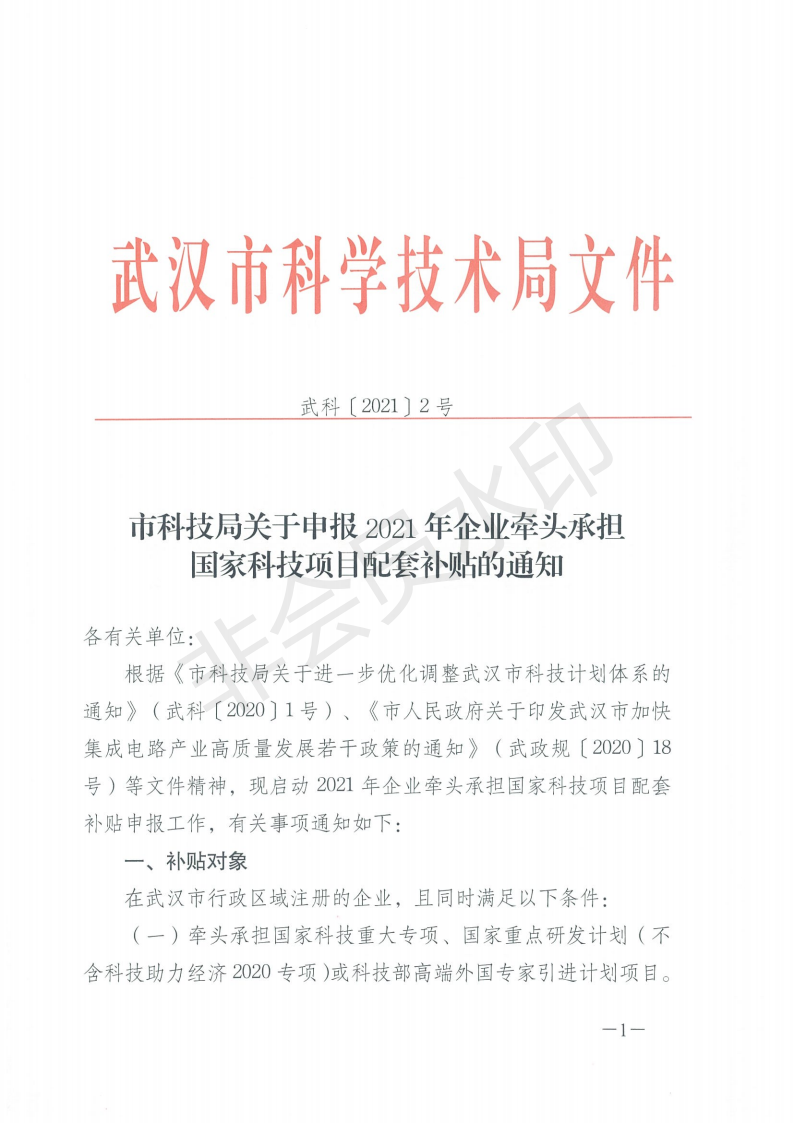2-市科技局关于申报2021年企业牵头承担国家科技项目配套补贴的通知_00.png