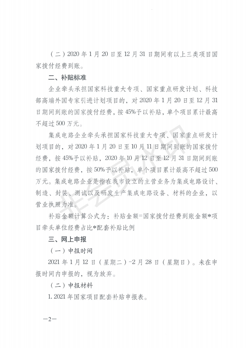2-市科技局关于申报2021年企业牵头承担国家科技项目配套补贴的通知_01.png