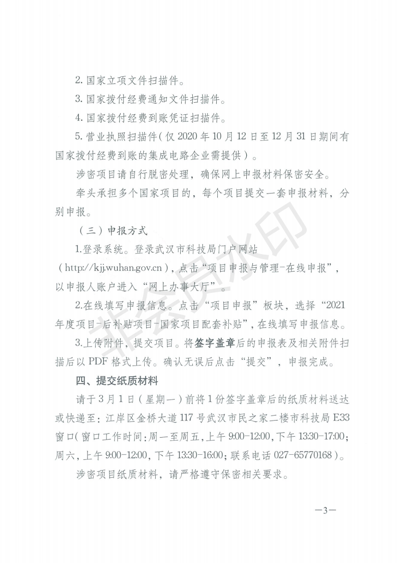 2-市科技局关于申报2021年企业牵头承担国家科技项目配套补贴的通知_02.png