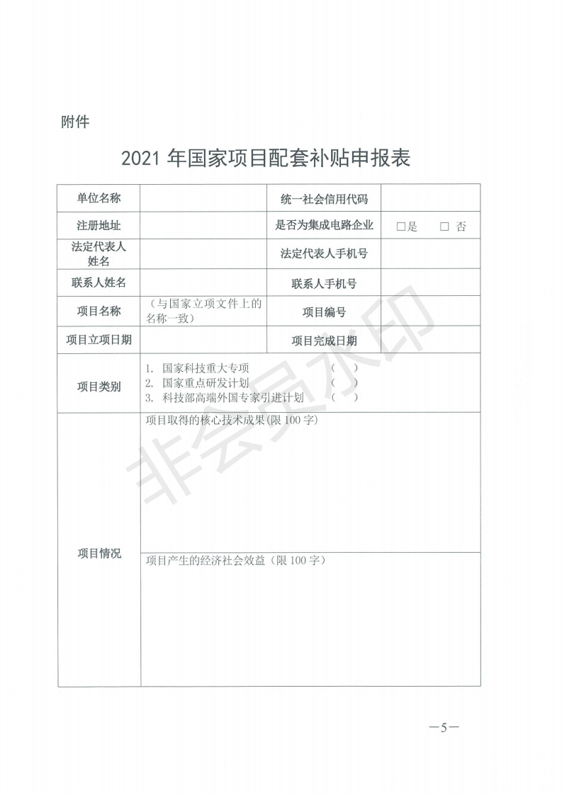 2-市科技局关于申报2021年企业牵头承担国家科技项目配套补贴的通知_04.png
